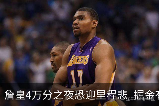 詹皇4万分之夜恐迎"里程悲" 掘金有望"8擒"湖人