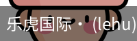 乐虎国际lehu